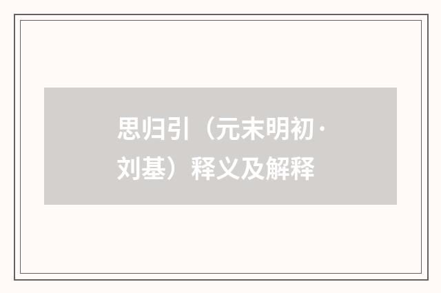 思归引（元末明初·刘基）释义及解释