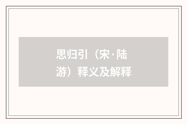 思归引（宋·陆游）释义及解释
