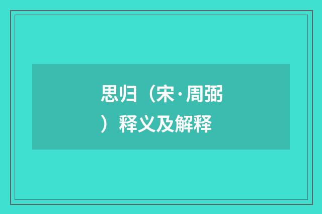 思归（宋·周弼）释义及解释