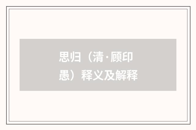 思归（清·顾印愚）释义及解释