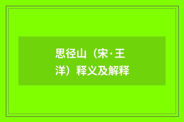 思径山（宋·王洋）释义及解释