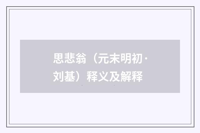 思悲翁（元末明初·刘基）释义及解释