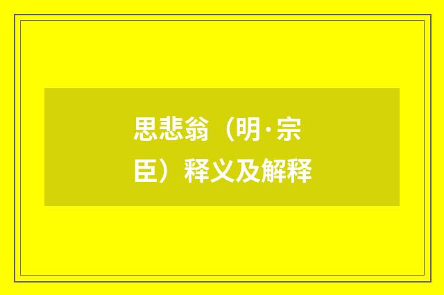 思悲翁（明·宗臣）释义及解释
