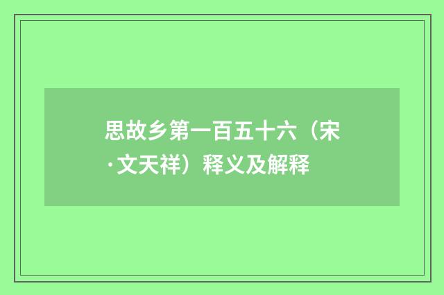 思故乡第一百五十六（宋·文天祥）释义及解释