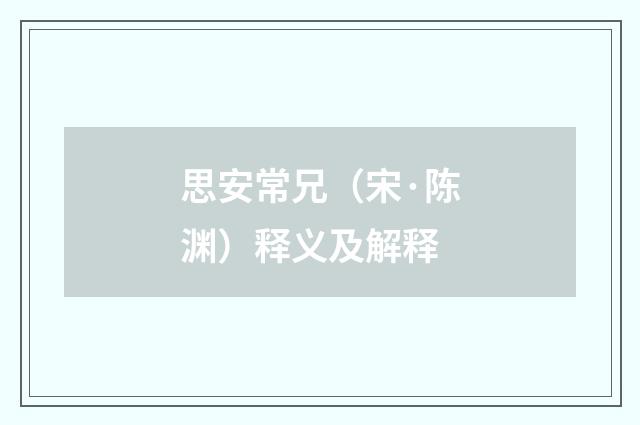思安常兄（宋·陈渊）释义及解释