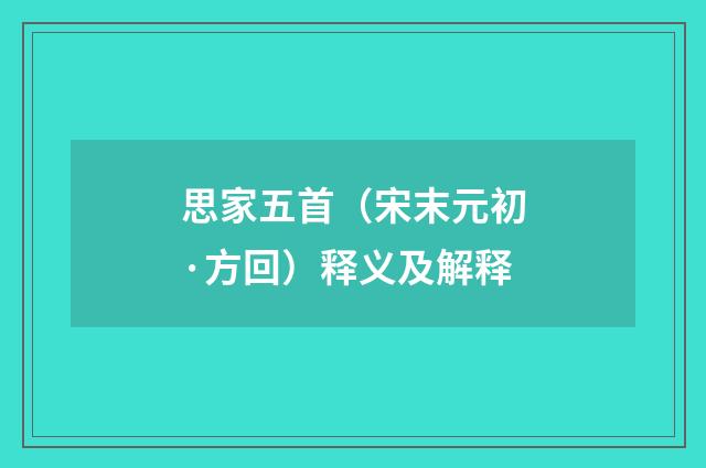 思家五首（宋末元初·方回）释义及解释