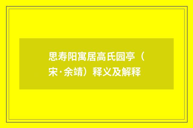 思寿阳寓居高氏园亭（宋·余靖）释义及解释