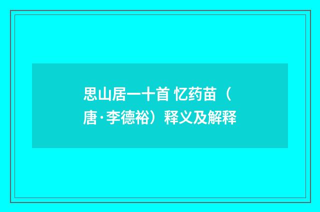 思山居一十首 忆药苗（唐·李德裕）释义及解释