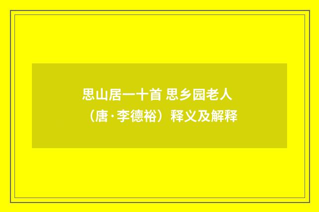 思山居一十首 思乡园老人（唐·李德裕）释义及解释