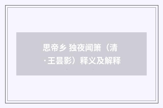 思帝乡 独夜闻箫（清·王昙影）释义及解释