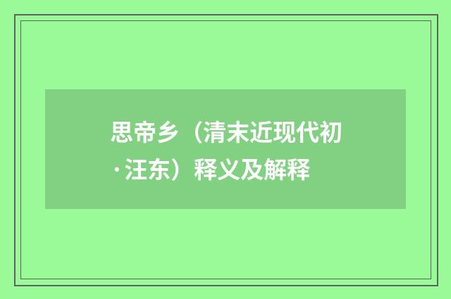 思帝乡（清末近现代初·汪东）释义及解释