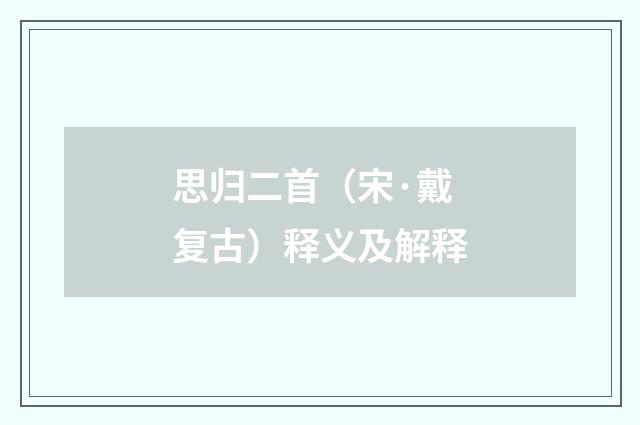 思归二首（宋·戴复古）释义及解释