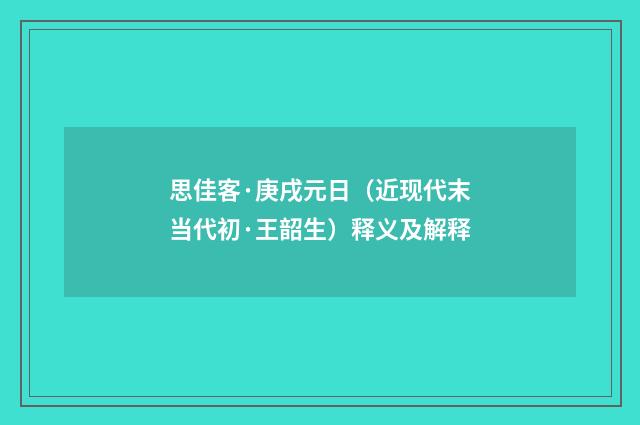 思佳客·庚戌元日（近现代末当代初·王韶生）释义及解释