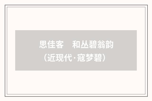 思佳客　和丛碧翁韵（近现代·寇梦碧）释义及解释