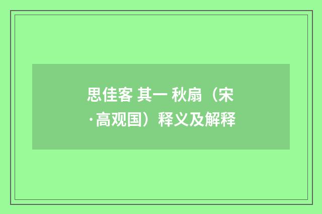 思佳客 其一 秋扇（宋·高观国）释义及解释
