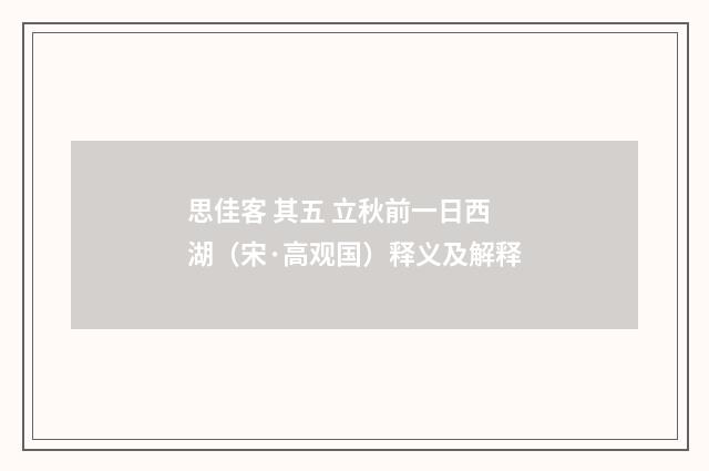 思佳客 其五 立秋前一日西湖（宋·高观国）释义及解释