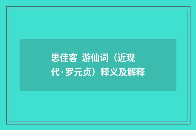 思佳客  游仙词（近现代·罗元贞）释义及解释