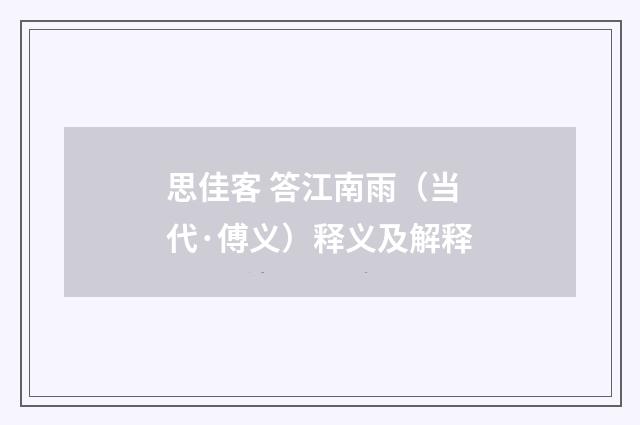 思佳客 答江南雨（当代·傅义）释义及解释