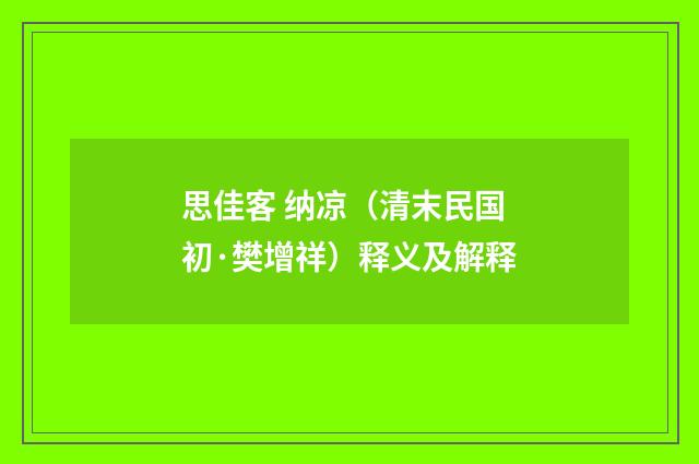 思佳客 纳凉（清末民国初·樊增祥）释义及解释