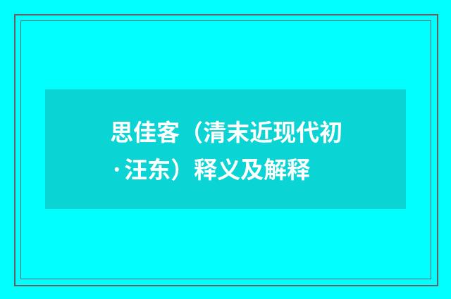 思佳客（清末近现代初·汪东）释义及解释