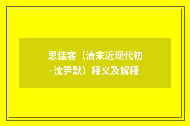 思佳客（清末近现代初·沈尹默）释义及解释