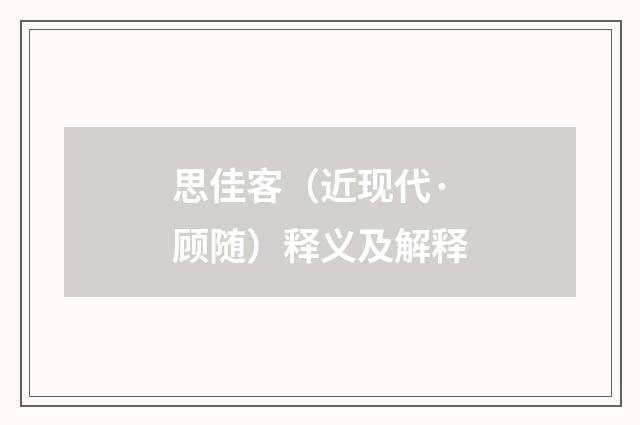 思佳客（近现代·顾随）释义及解释