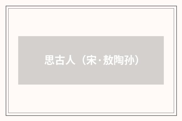 思古人（宋·敖陶孙）