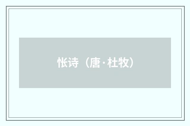 怅诗（唐·杜牧）