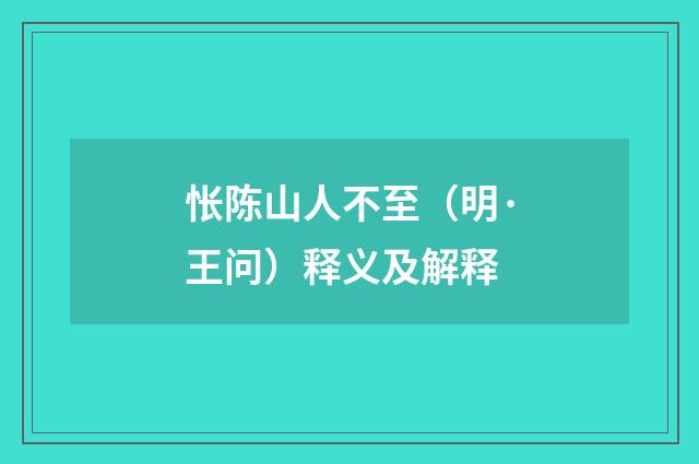 怅陈山人不至（明·王问）释义及解释