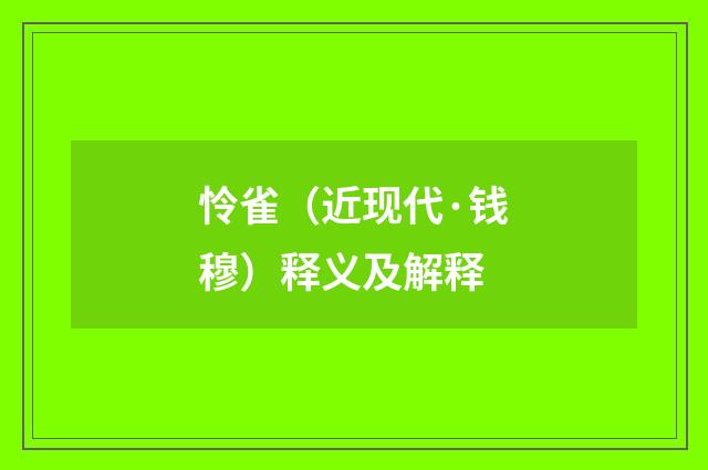 怜雀（近现代·钱穆）释义及解释