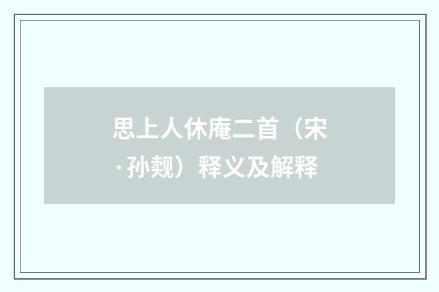 思上人休庵二首（宋·孙觌）释义及解释