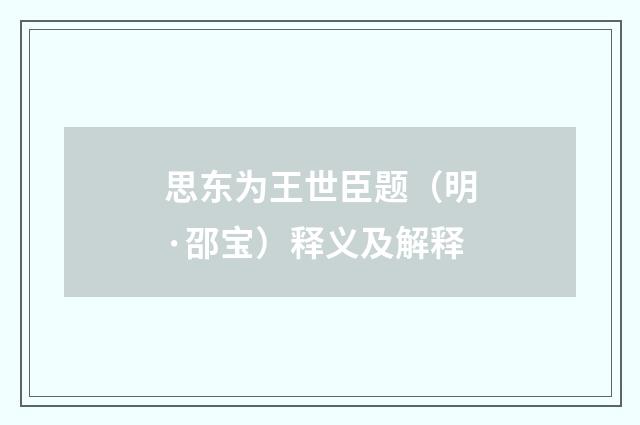思东为王世臣题（明·邵宝）释义及解释