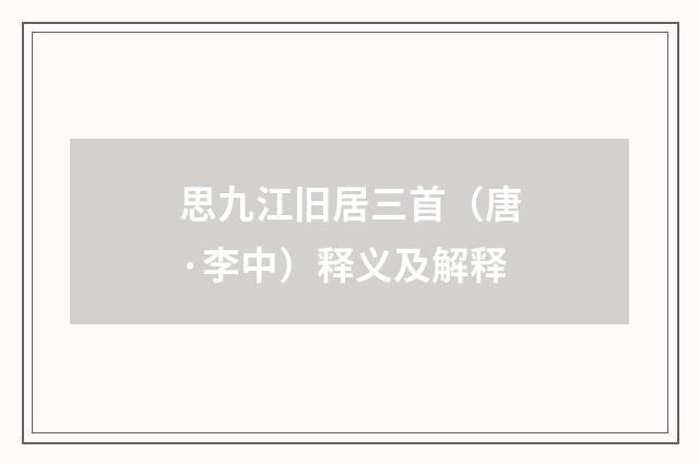 思九江旧居三首（唐·李中）释义及解释
