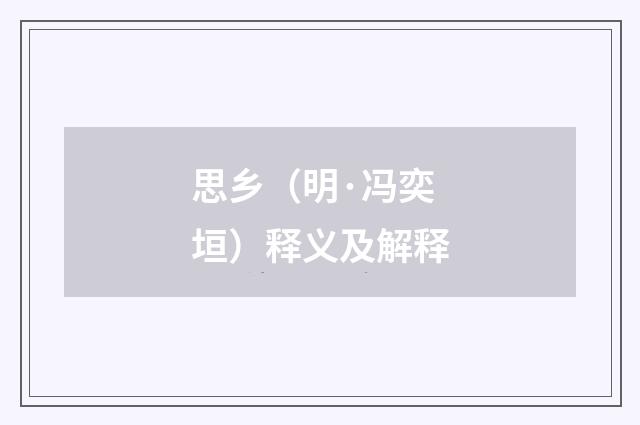 思乡（明·冯奕垣）释义及解释