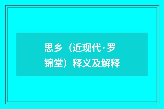 思乡（近现代·罗锦堂）释义及解释