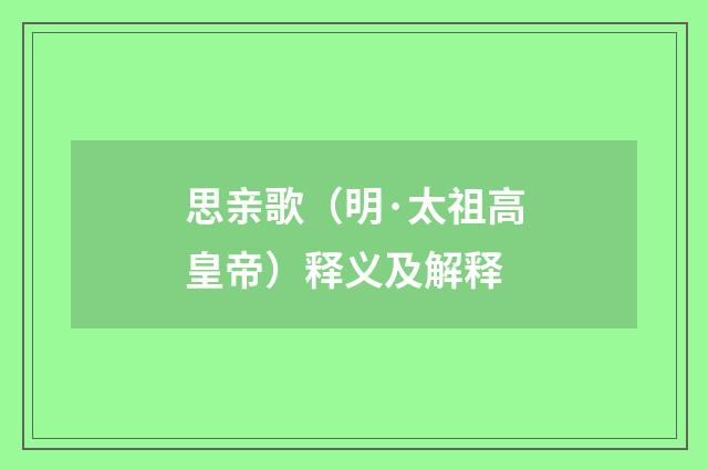 思亲歌（明·太祖高皇帝）释义及解释