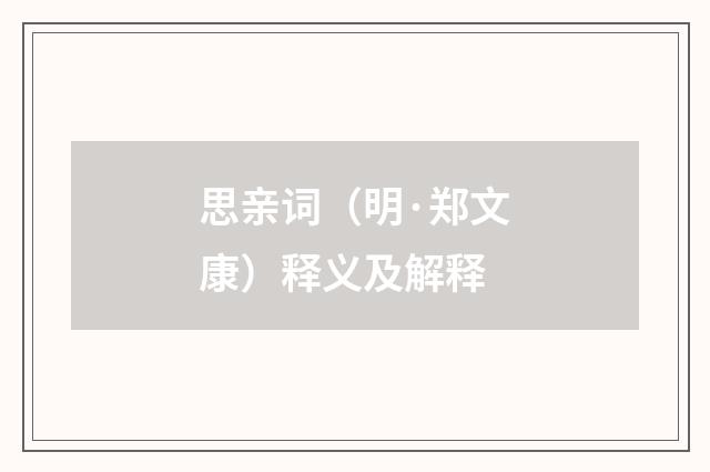 思亲词（明·郑文康）释义及解释