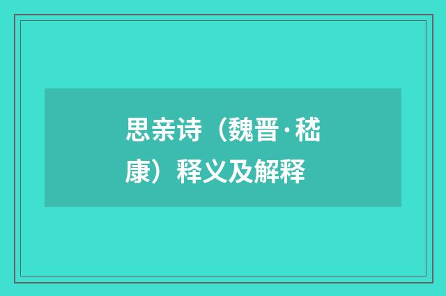 思亲诗（魏晋·嵇康）释义及解释