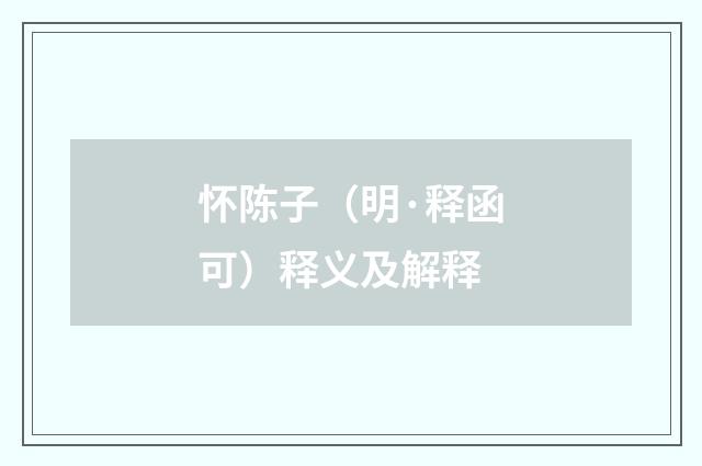 怀陈子（明·释函可）释义及解释