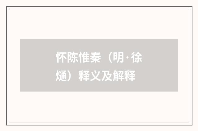 怀陈惟秦（明·徐熥）释义及解释