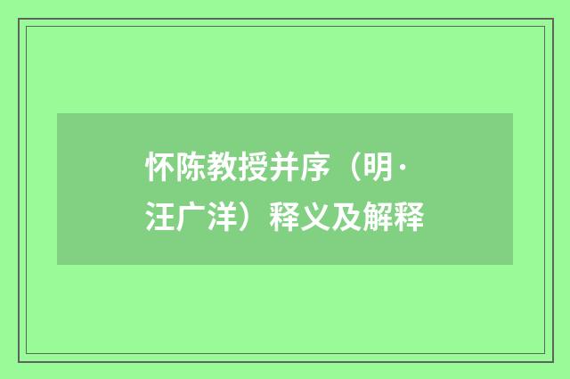 怀陈教授并序（明·汪广洋）释义及解释