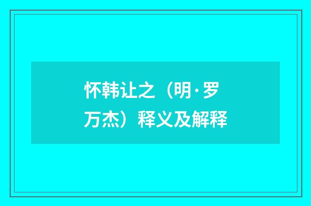 怀韩让之（明·罗万杰）释义及解释