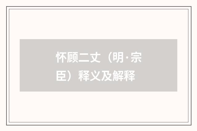 怀顾二丈（明·宗臣）释义及解释