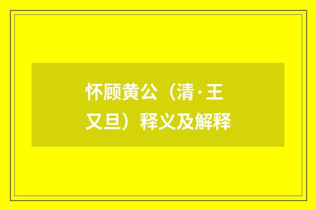 怀顾黄公（清·王又旦）释义及解释