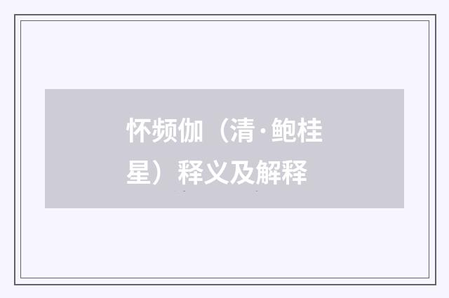 怀频伽（清·鲍桂星）释义及解释