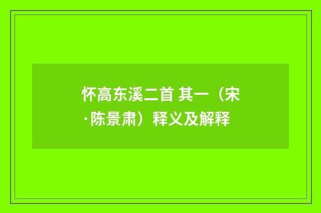 怀高东溪二首 其一（宋·陈景肃）释义及解释