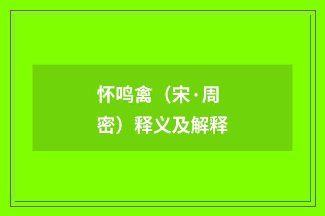 怀鸣禽（宋·周密）释义及解释