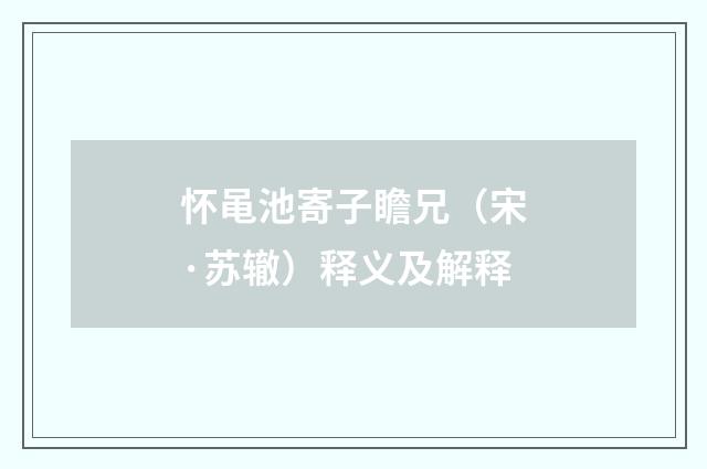 怀黾池寄子瞻兄（宋·苏辙）释义及解释