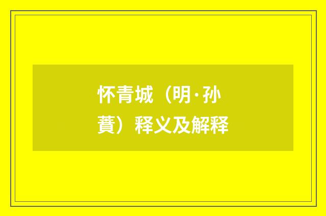 怀青城（明·孙蕡）释义及解释