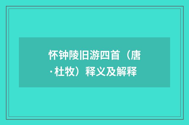 怀钟陵旧游四首（唐·杜牧）释义及解释